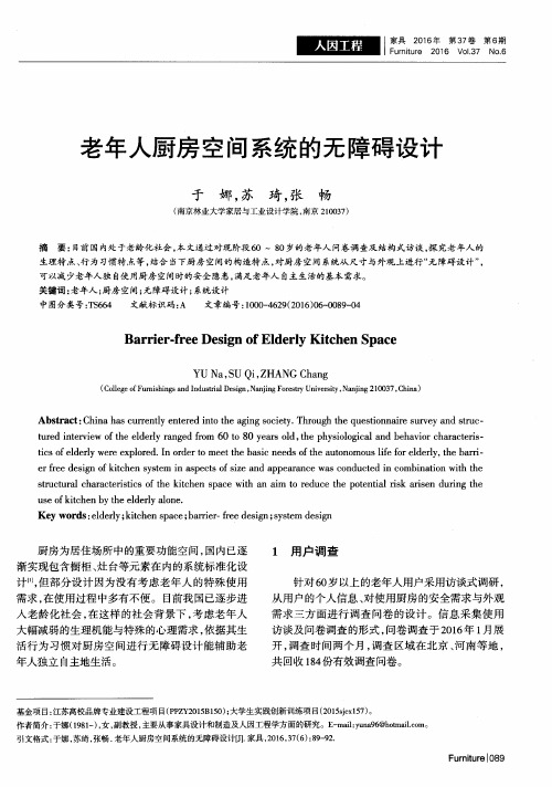 老年人厨房空间系统的无障碍设计