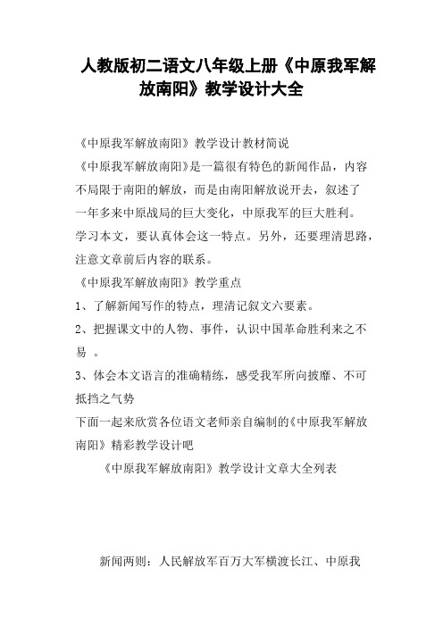 人教版初二语文八年级上册《中原我军解放南阳》教学设计大全