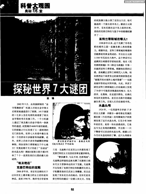 探秘世界7大谜团
