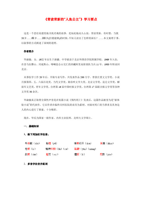 八年级语文《常读常新的“人鱼公主”》学习要点