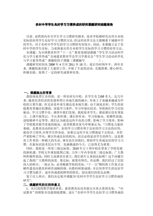 农村中学学生良好学习习惯养成的研究课题研究结题报告