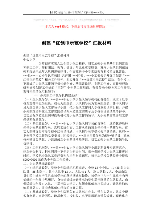 【推荐】创建“红领巾示范学校”汇报材料-word范文 (3页)