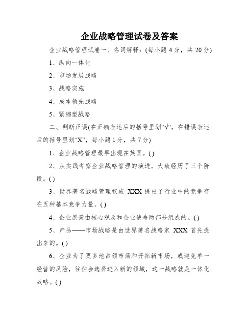 企业战略管理试卷及答案