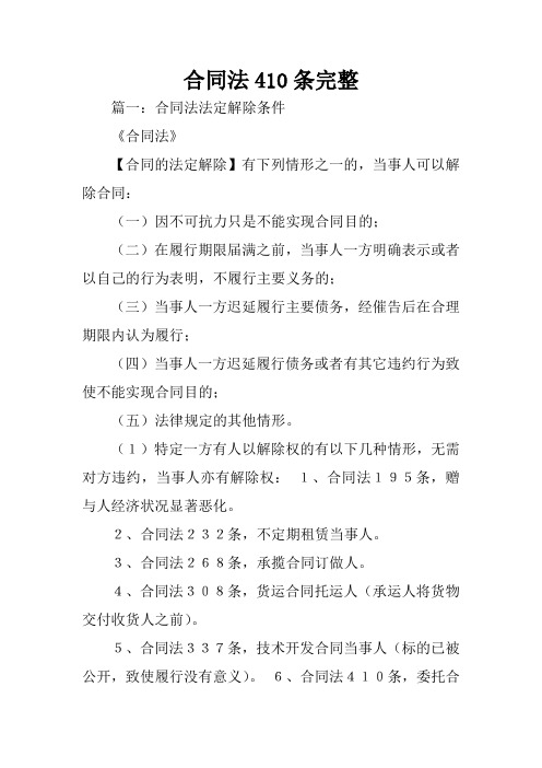 合同法410条完整