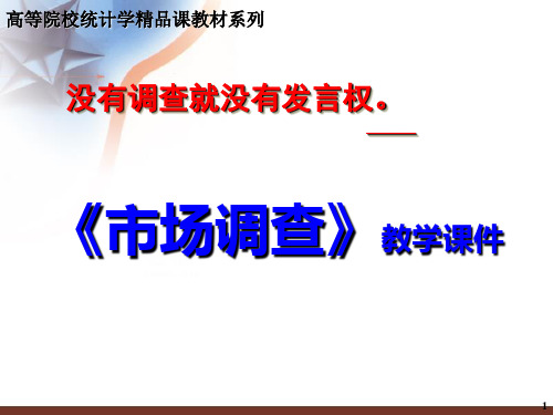 市场调查课件