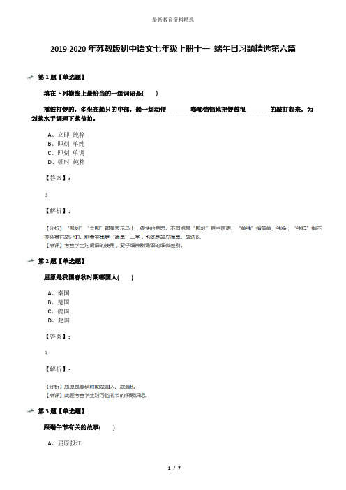 2019-2020年苏教版初中语文七年级上册十一 端午日习题精选第六篇
