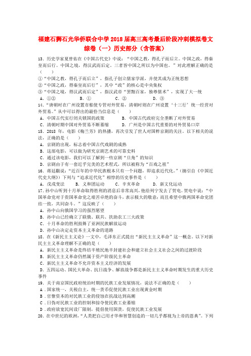 最新-福建石狮石光华侨联合中学2018届高考历史最后阶段冲刺模拟卷文综卷(一) 精品