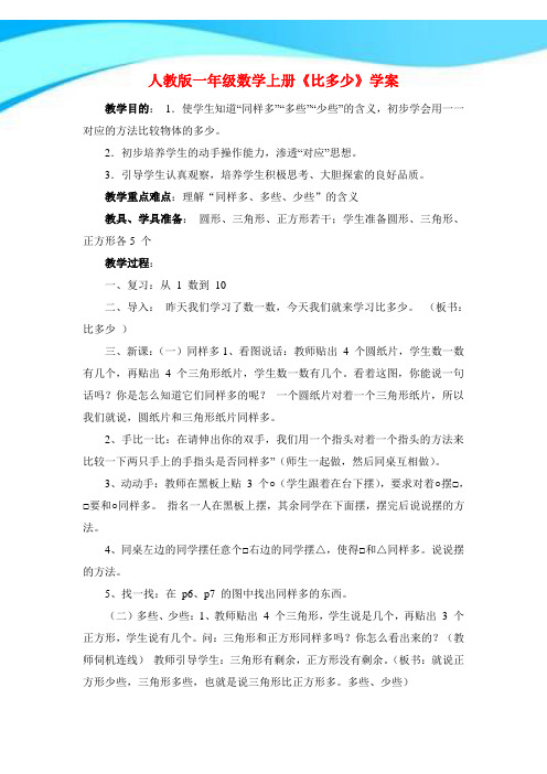 【新】人教版一年级数学上册《比多少》学案.doc