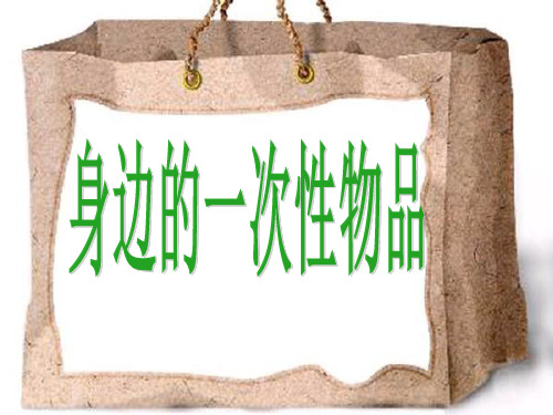 四年级环境身边的一次性物品PPT课件