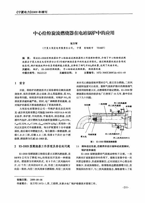 中心给粉旋流燃烧器在电站锅炉中的应用