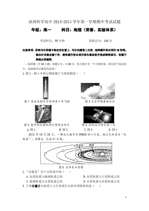 广东省深圳科学高中2013-2014学年高一上学期期中考试地理试题(荣誉、实验体系)试题及答案