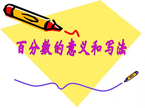 百分数的意义和写法