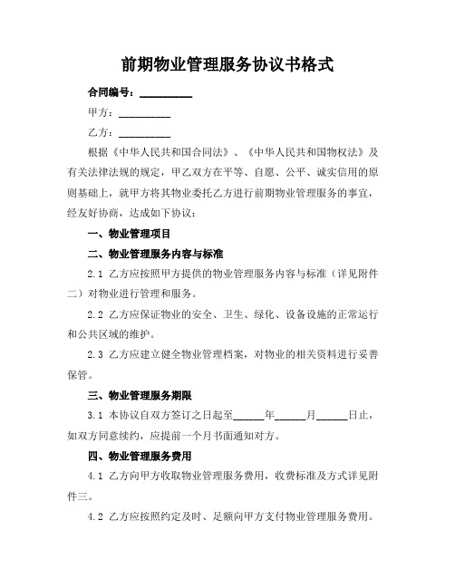 前期物业管理服务协议书格式