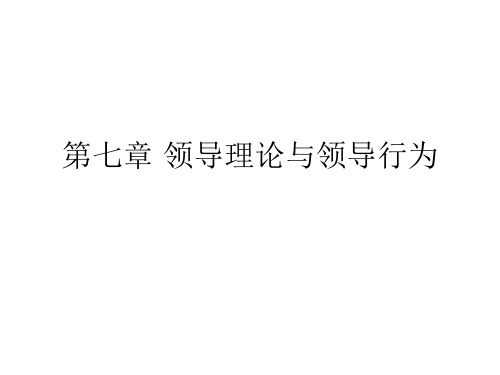组织行为学第七章