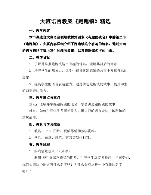 大班语言教案《跑跑镇》精选