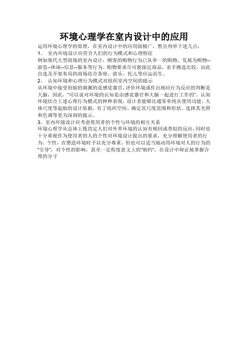 环境心理学在室内设计中的应用