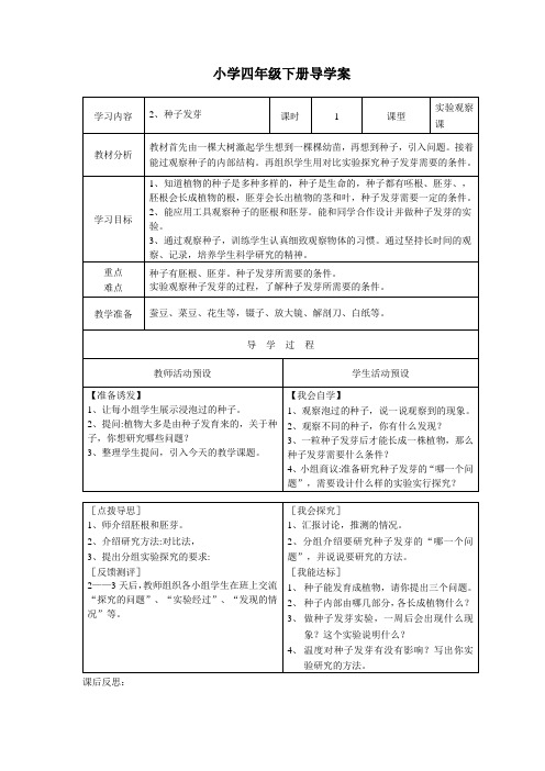 小学四年级下册导学案2、种子发芽