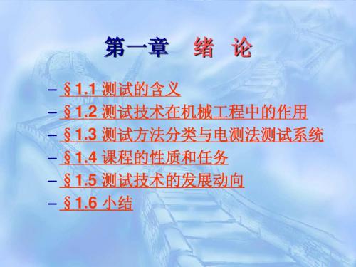 测试技术基础电子教案——第一章 绪论