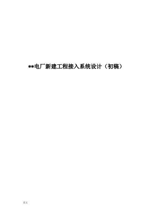 电厂接入系统设计报告