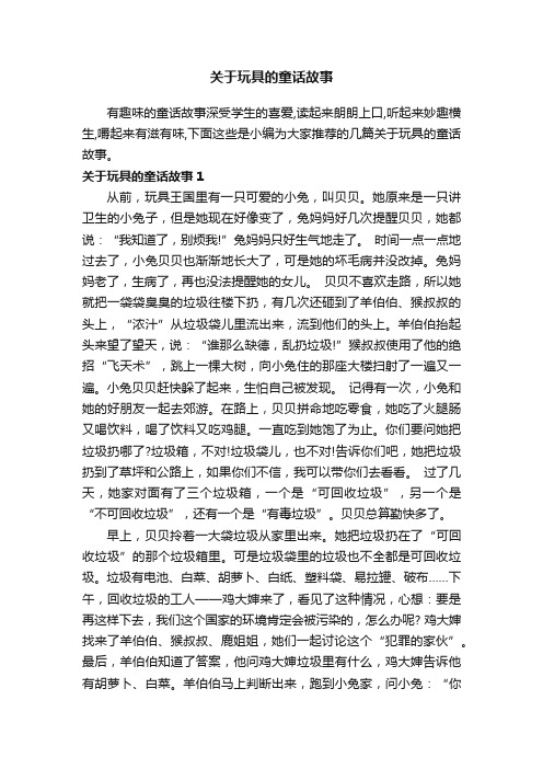 关于玩具的童话故事