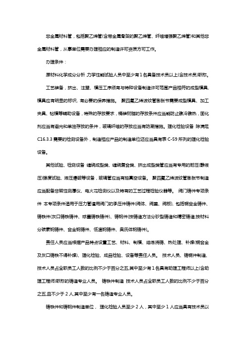 办理非金属材料管制造许可证