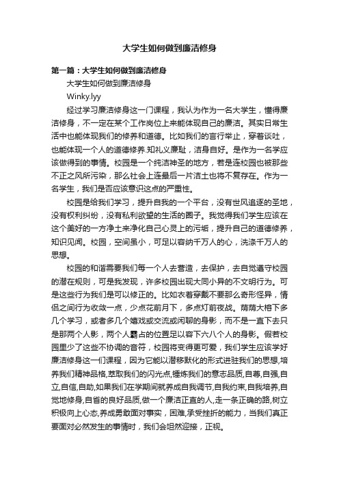 大学生如何做到廉洁修身