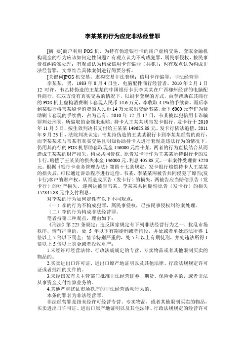 李某某的行为应定非法经营罪