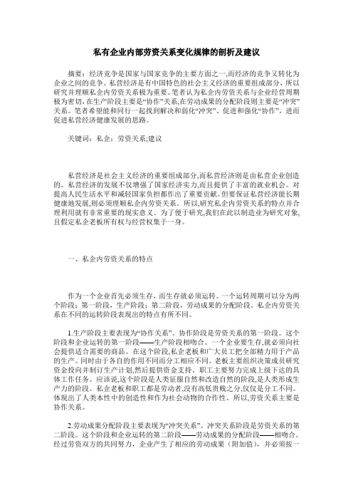 私有企业内部劳资关系变化规律的剖析及建议