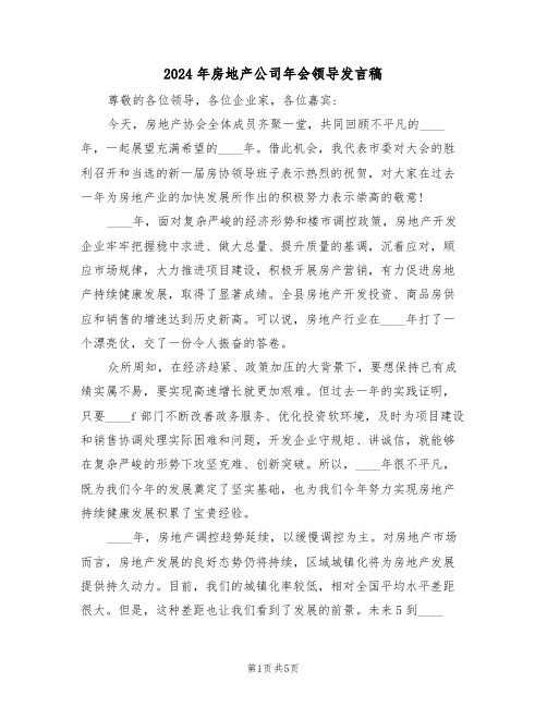 2024年房地产公司年会领导发言稿(3篇)