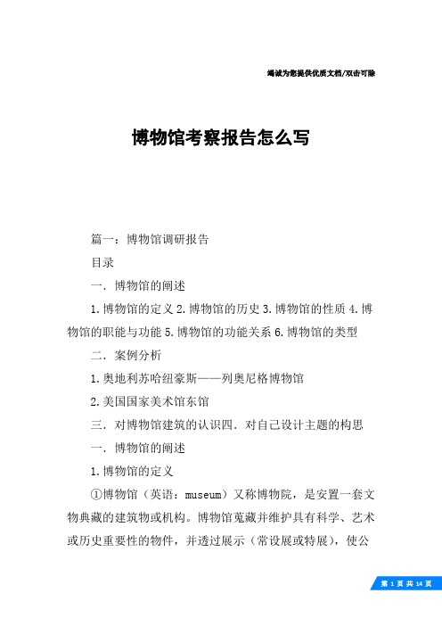 博物馆考察报告怎么写