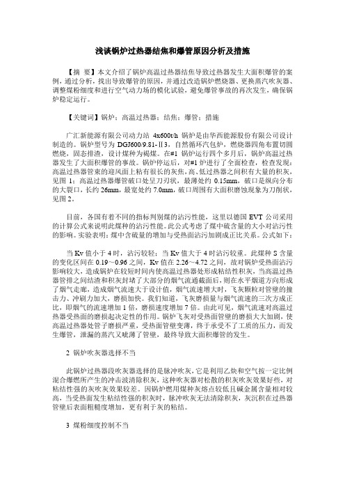 浅谈锅炉过热器结焦和爆管原因分析及措施