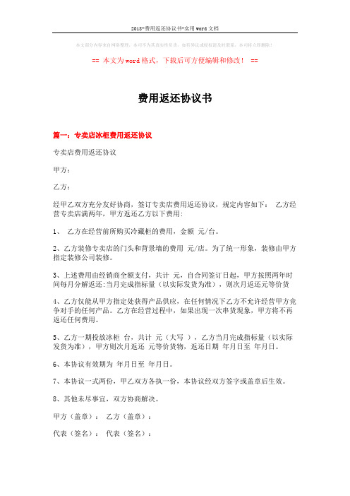 2018-费用返还协议书-实用word文档 (10页)
