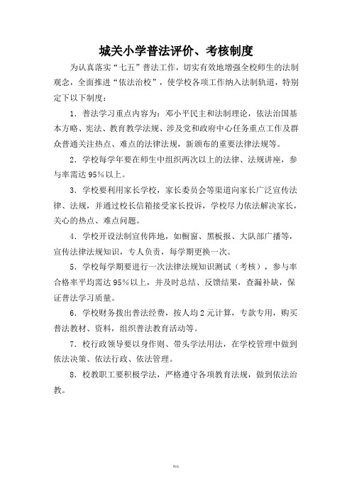学校普法评价、考核制度