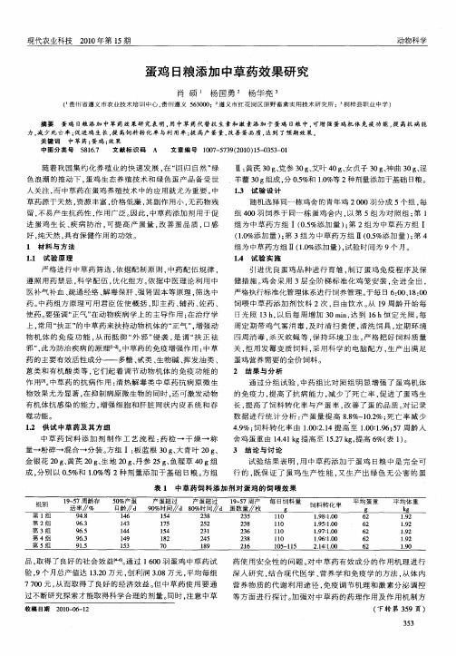 蛋鸡日粮添加中草药效果研究