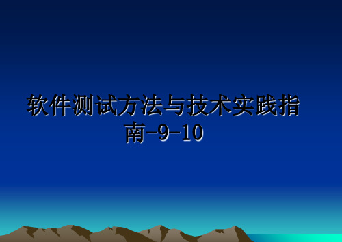 最新软件测试方法与技术实践指南-9-10教学讲义ppt