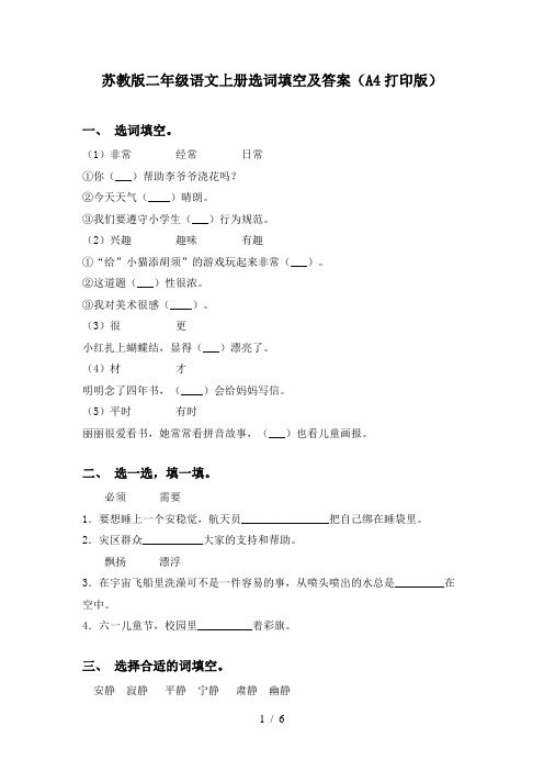 苏教版二年级语文上册选词填空及答案(A4打印版)