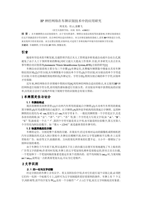 BP神经网络在车牌识别技术中的应用研究