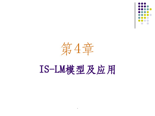 第4章-IS-LM模型及应用ppt课件