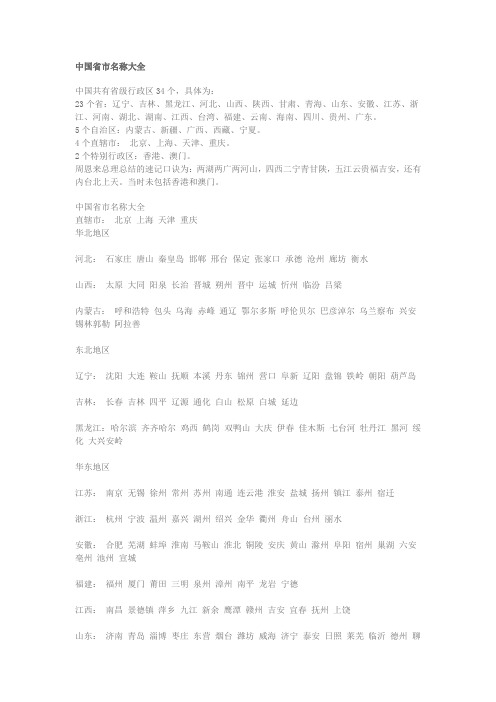 (完整word版)中国省市名称大全