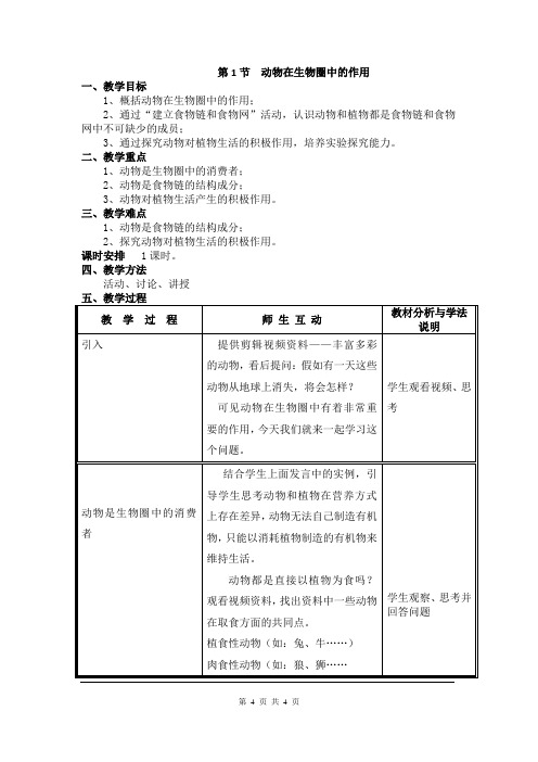 北师大版八年级生物上册第17章  生物圈中的动物 教案