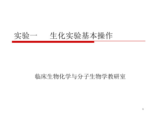 生化实验基本操作ppt课件