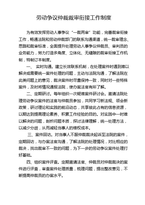 2018劳动争议仲裁上墙制度之裁审衔接工作制度