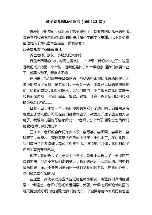 孩子幼儿园毕业感言（通用13篇）