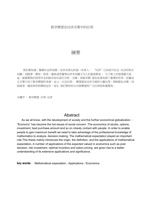 数学期望在经济决策中的应用