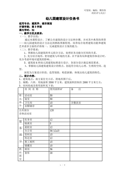 南方六班幼儿园建筑设计任务书