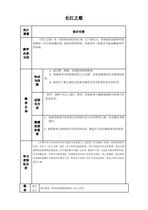 人音版音乐七年级下册-第二单元 长江之歌- 教案设计