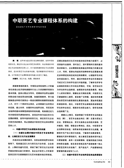 中职茶艺专业课程体系的构建