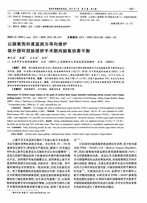 以脑氧饱和度监测为导向维护体外循环冠脉搭桥手术期间脑氧供需平衡