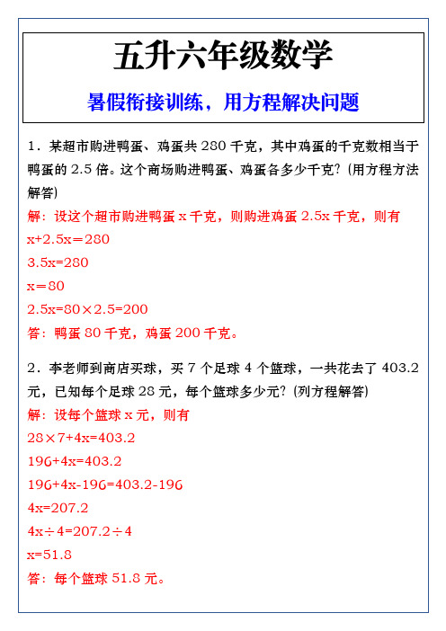 五升六数学暑假衔接训练,用方程解决问题