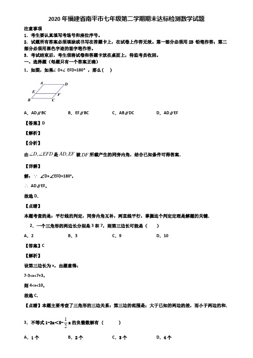 2020年福建省南平市七年级第二学期期末达标检测数学试题含解析